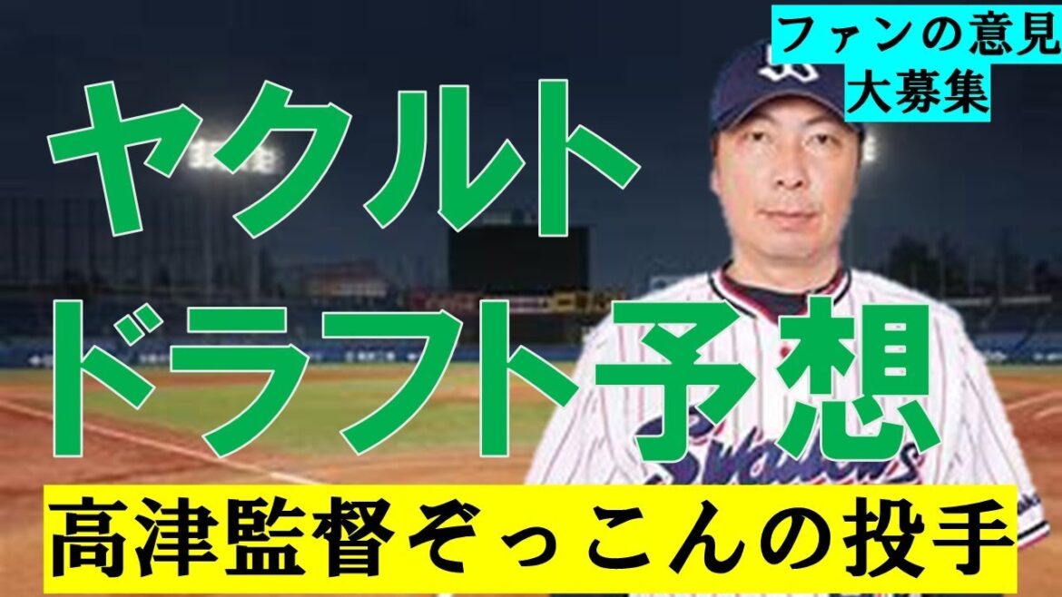 【ドラフト2024】ヤクルト指名予想