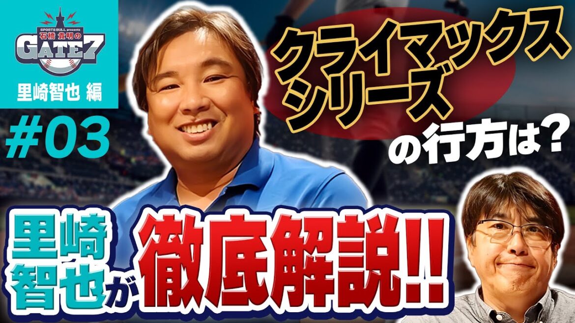 【プロ野球】里崎智也が徹底解説!! クライマックスシリーズの行方は?『石橋貴明のGATE7』