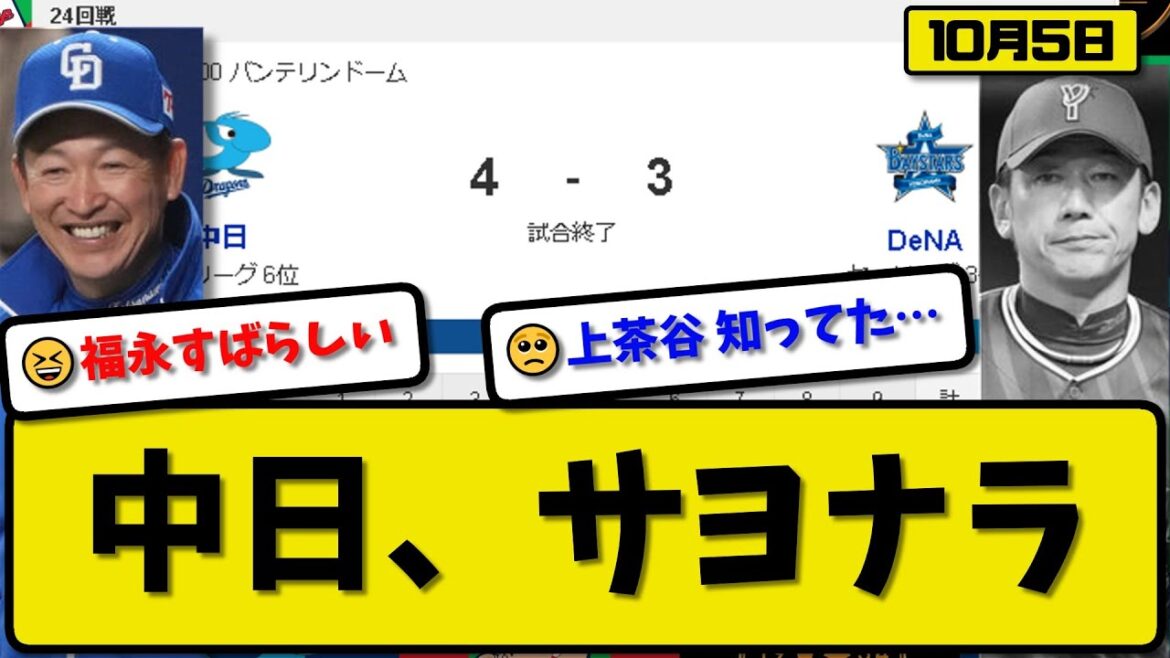 【3位vs6位】中日ドラゴンズがDeNAベイスターズに4-3で勝利…10月5日サヨナラで逆転勝ち…先発小笠原3回3失点…田中＆福永がサヨナラ打の活躍【最新・反応集・なんJ・2ch】プロ野球