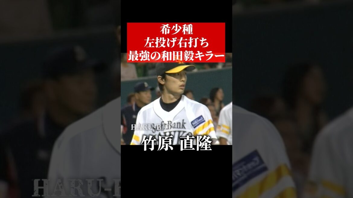 最強の和田毅キラー #shorts