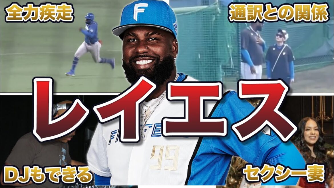【残留確定】レイエスの面白エピソード50連発