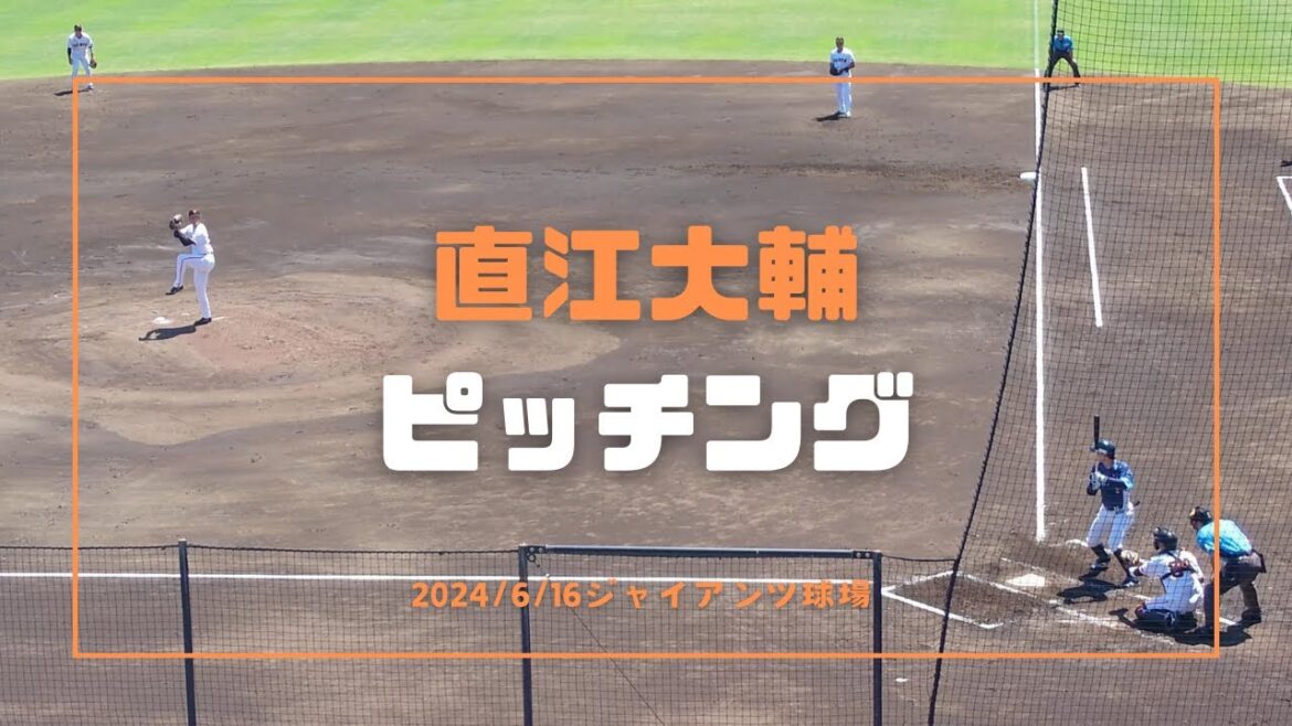 直江大輔 ピッチング 2024/6/16
