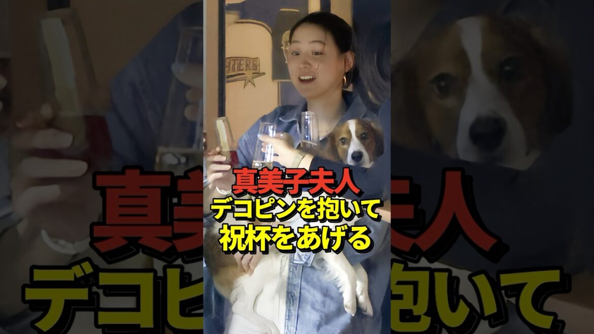 【マミデコ】真美子夫人とデコピンが祝杯をあげていると話題に！ドジャースがリーグ優勝！大谷翔平が自身初のワールドシリーズ進出決定！#大谷翔平 #shorts