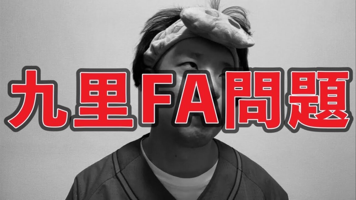 【生涯カープ宣言】九里FAどうなる問題