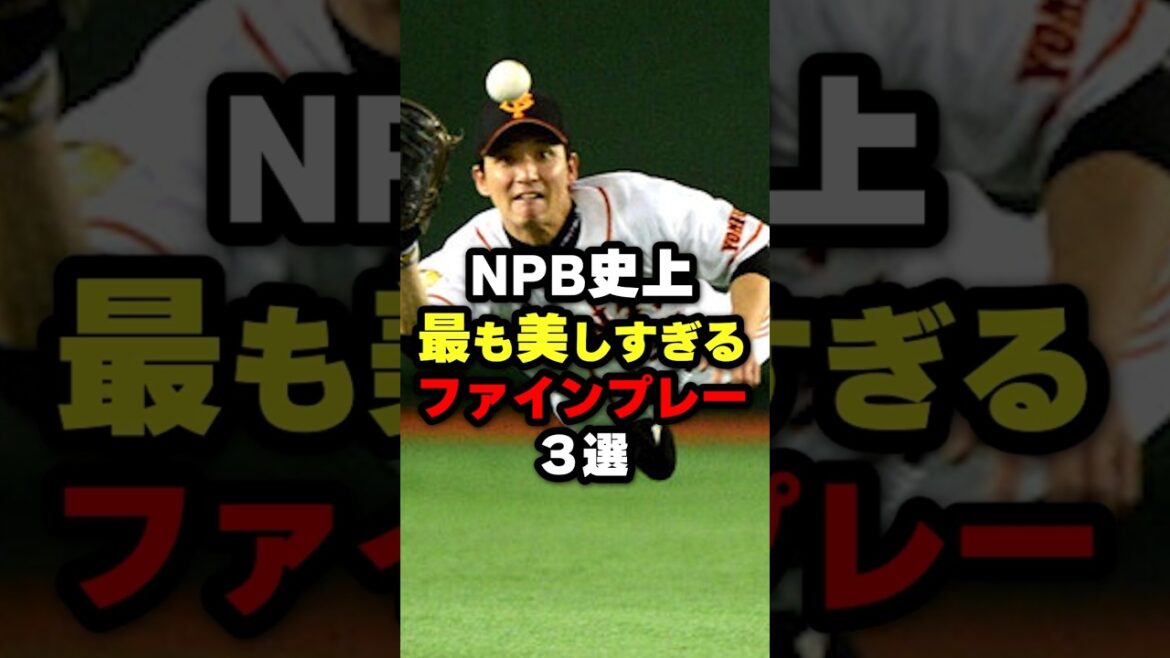 NPB史上最も美しすぎるファインプレー3選#野球 #野球雑学 #イチロー