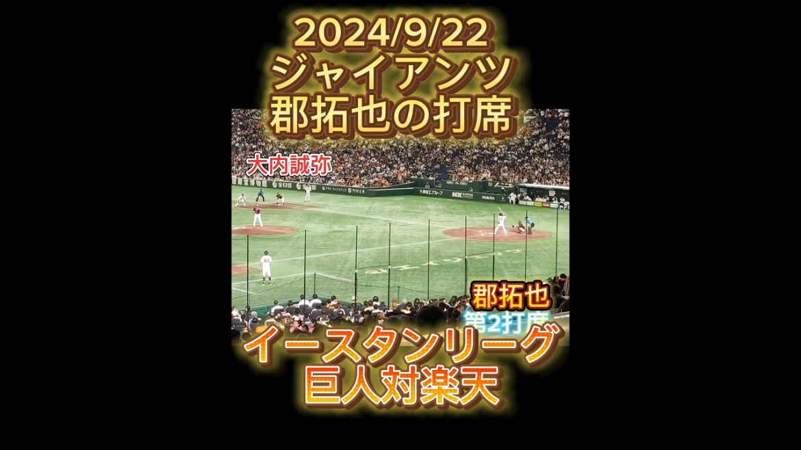 【GIANTS】 #郡拓也 の第1,2打席の結果 #shorts #巨人 #ジャイアンツ #プロ野球