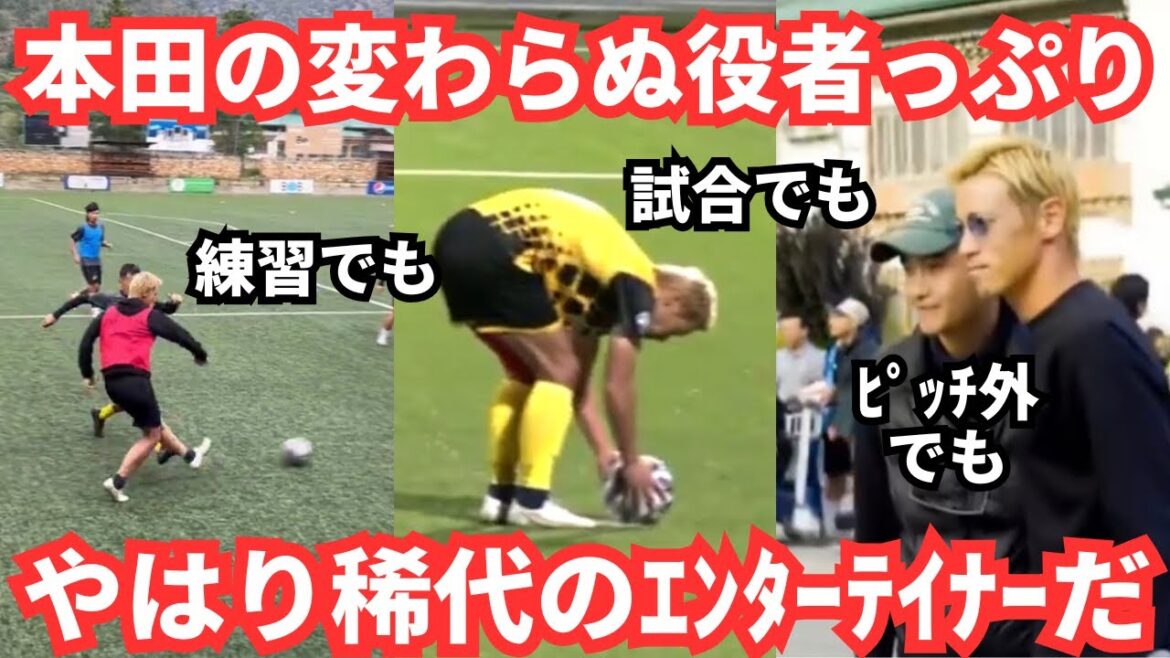 ゴール決めた本田圭佑の変わらない役者っぷりはやはりエンターテイナーだ！