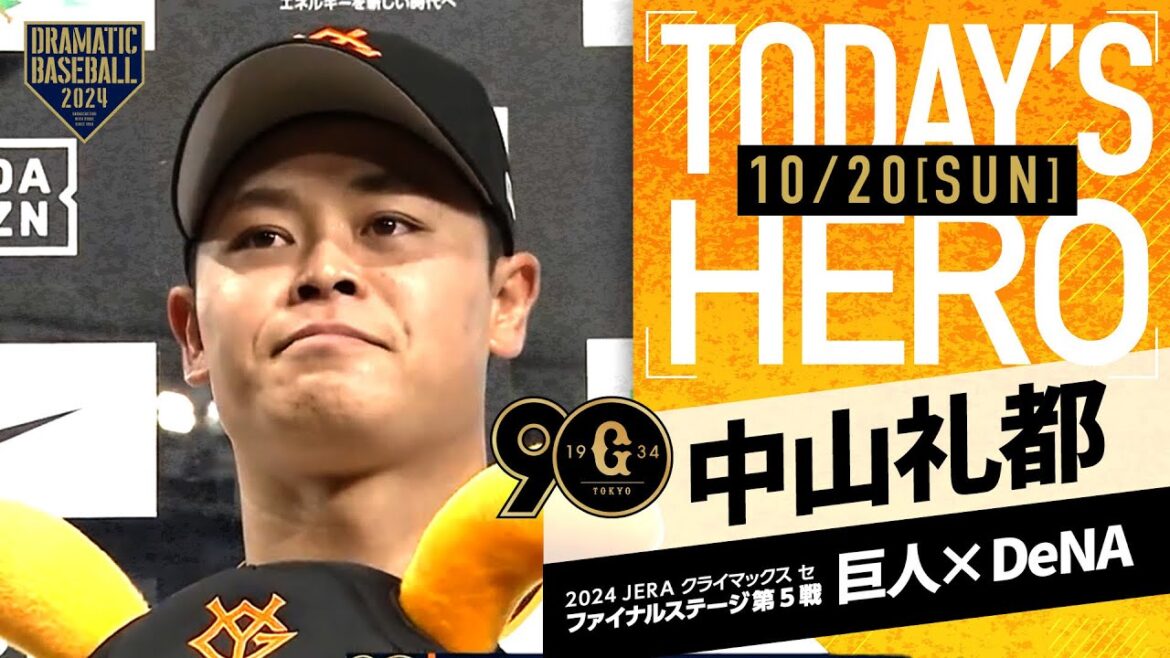 【決勝弾】巨人 中山礼都ヒーローインタビュー【巨人×DeNA】【CSファイナル第5戦】