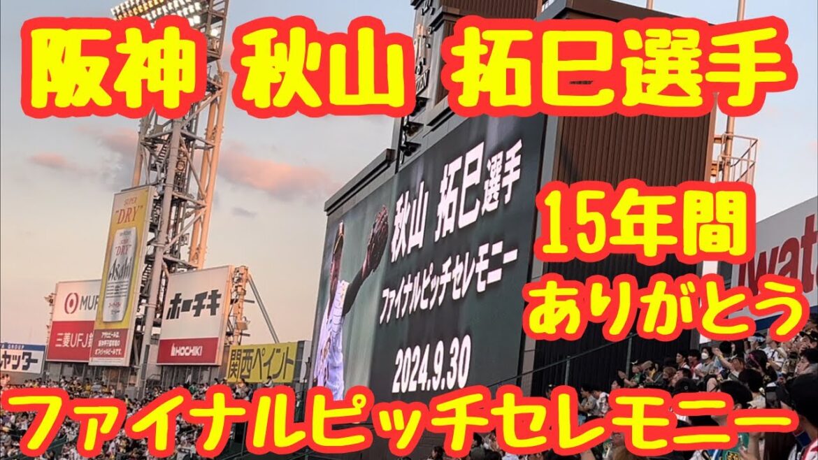 【一部始終！】阪神タイガース 秋山拓巳選手 2024.9.30 ファイナルピッチセレモニー 15年間ありがとう&お疲れ様でした！