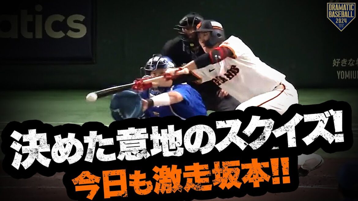 『決めた意地のスクイズ!!今日も激走坂本!!』