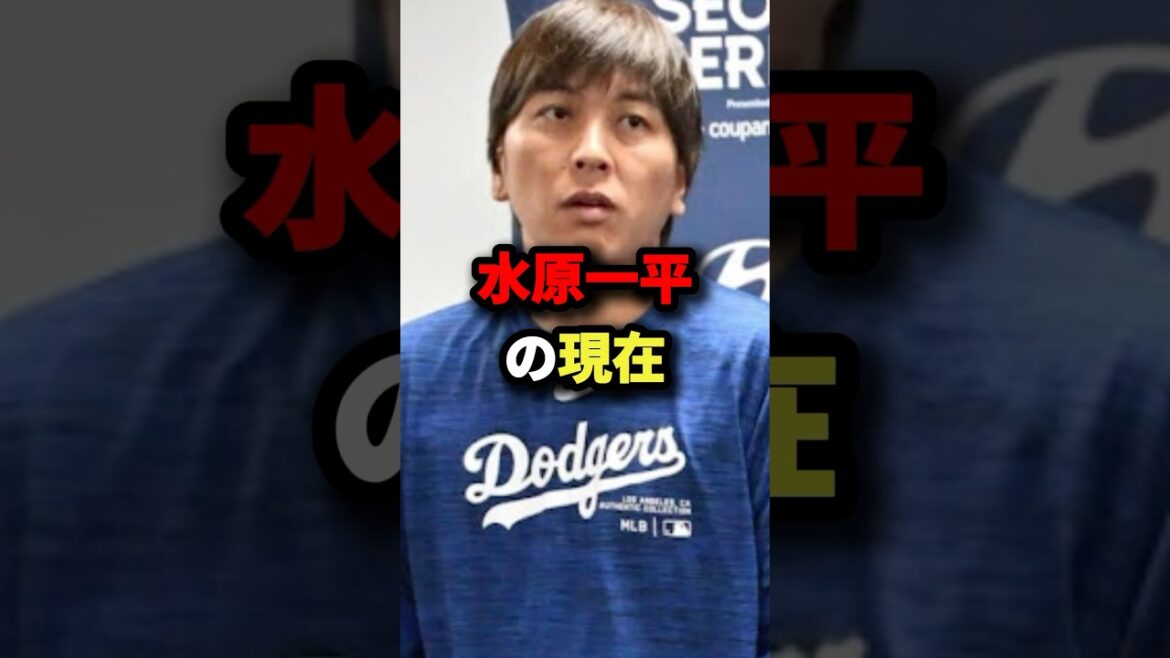 水原一平の現在 #野球