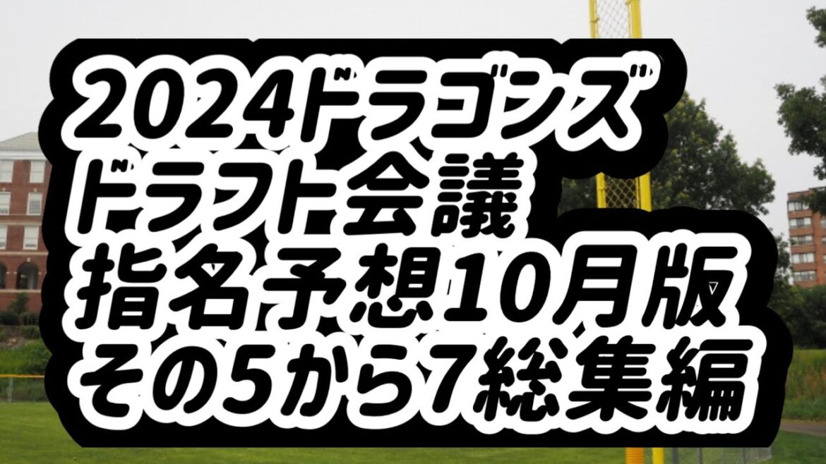 【中日ドラゴンズ】2024年ドラフト会議選手指名予想動画その5から7までの総集編