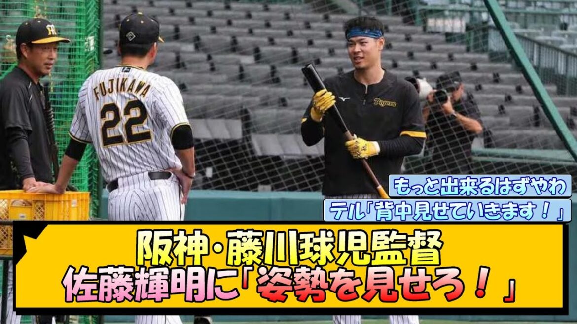 阪神・藤川球児監督 佐藤輝明に「姿勢を見せろ！」【なんJ/2ch/5ch/ネット 反応 まとめ/阪神タイガース/岡田監督】