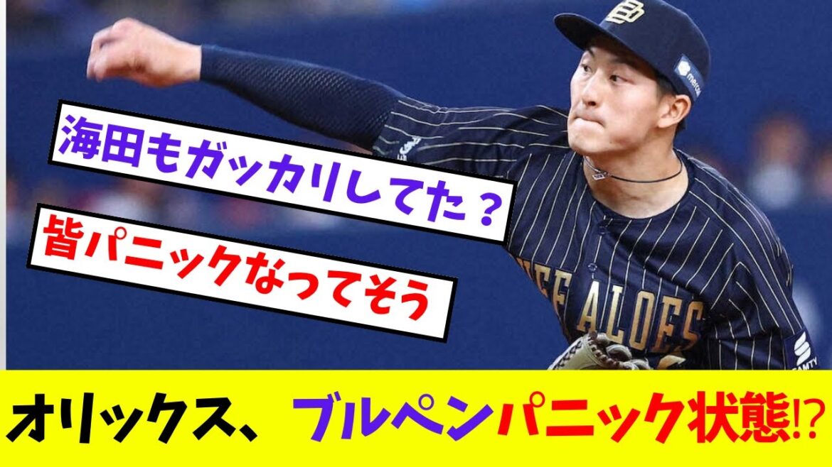 【オリックス】ブルペンパニック状態⁉【プロ野球ネットの反応集】 【オリックス】ブルペンパニック状態⁉【プロ野球ネットの反応集】