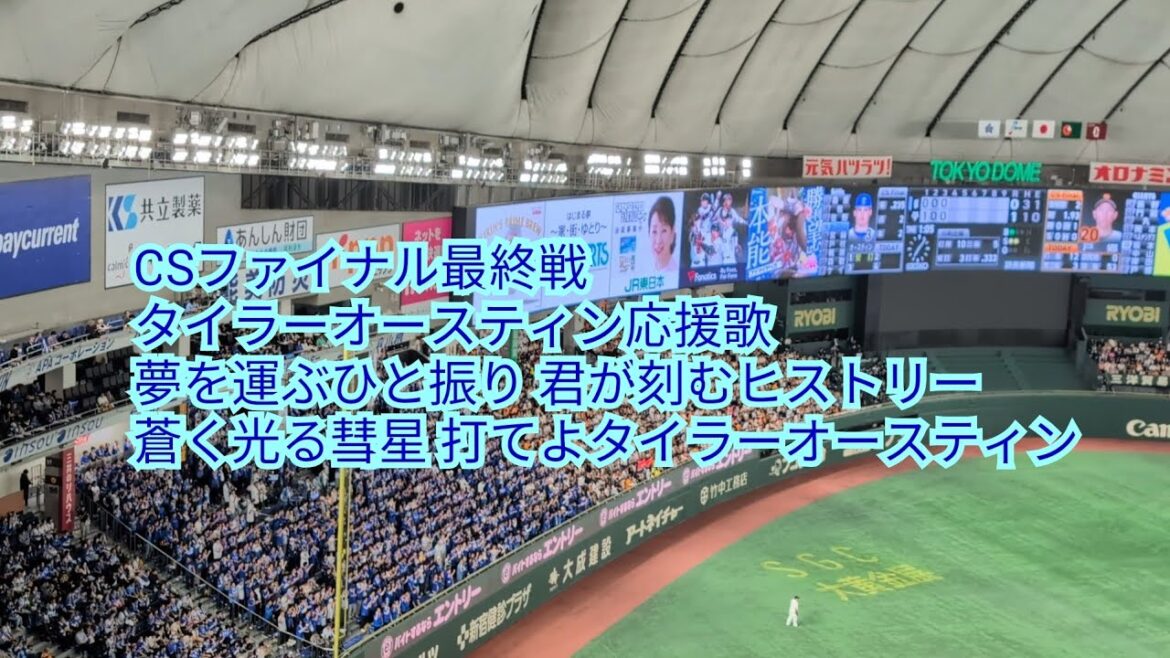 横浜DeNAベイスターズ 3タイラー・オースティン応援歌 CSファイナル6戦目 東京ドーム