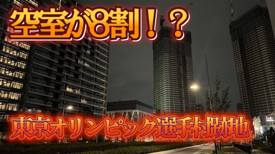 【晴海フラッグ】空室多数、、東京オリンピック選手村跡地を見てきた