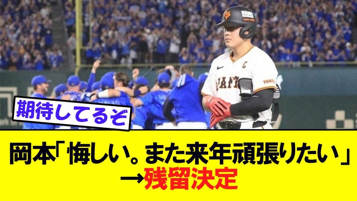 巨人・岡本和真「悔しいです。また来年頑張りたい」と発言ｗｗ