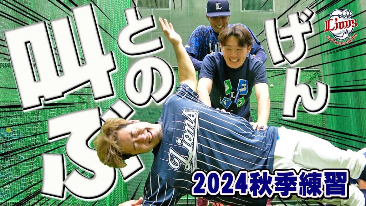 とのげん絶叫！？追い込みまくる体幹トレーニング【所沢秋季練習10/23ダイジェスト】