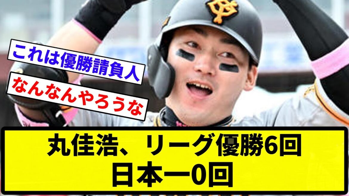 【なんやこれ…】丸佳浩、リーグ優勝6回、日本一0回【反応集】【プロ野球反応集】 【なんやこれ...】丸佳浩、リーグ優勝6回、日本一0回【反応集】【プロ野球反応集】