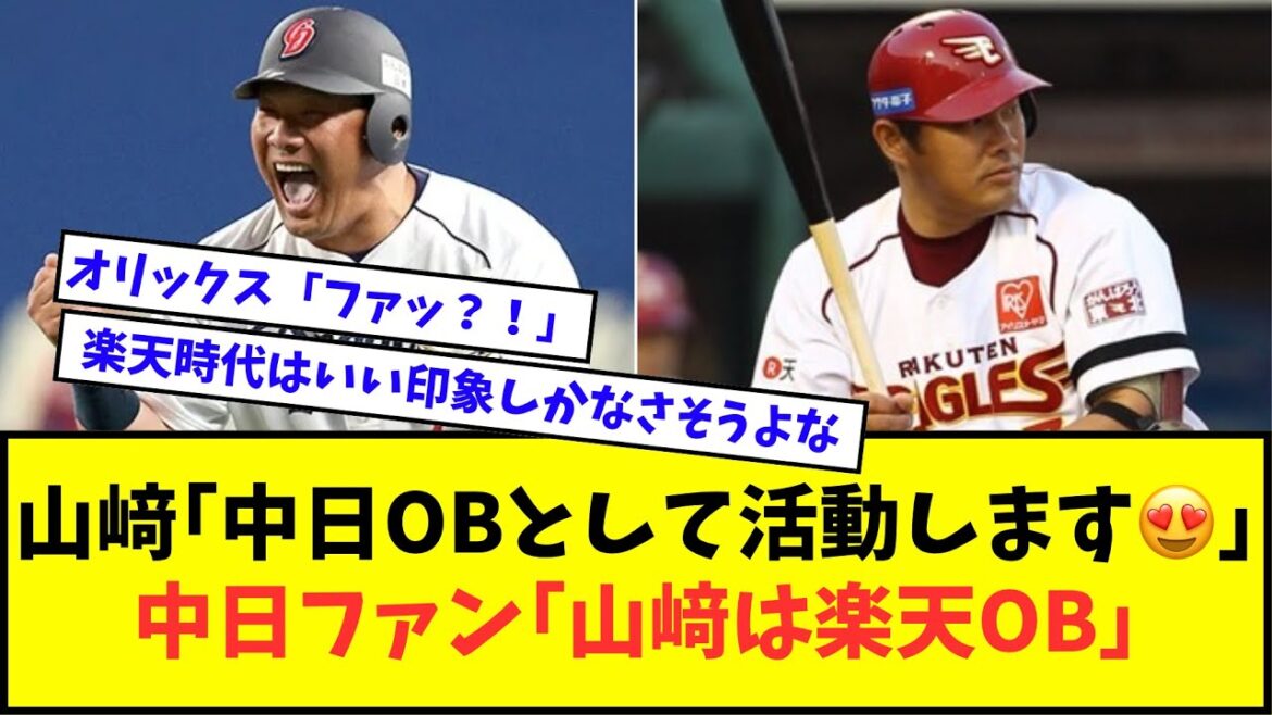 【なんでや？】山﨑武司「引退後は中日OBとして活動します😍」中日ファン「山﨑は楽天OB」【なんJ反応】【2chスレ】【5chスレ】【プロ野球反応集】