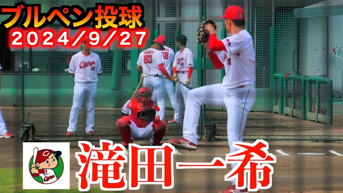 滝田一希ブルペン投球！広島東洋カープvs福岡ソフトバンク（ウエスタンリーグ）【２０２４／９／２７＠由宇】