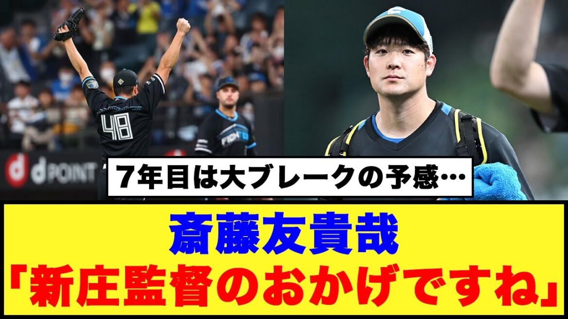 【7年目は大ブレークの予感…】斎藤友貴哉「新庄監督のおかげですね」
