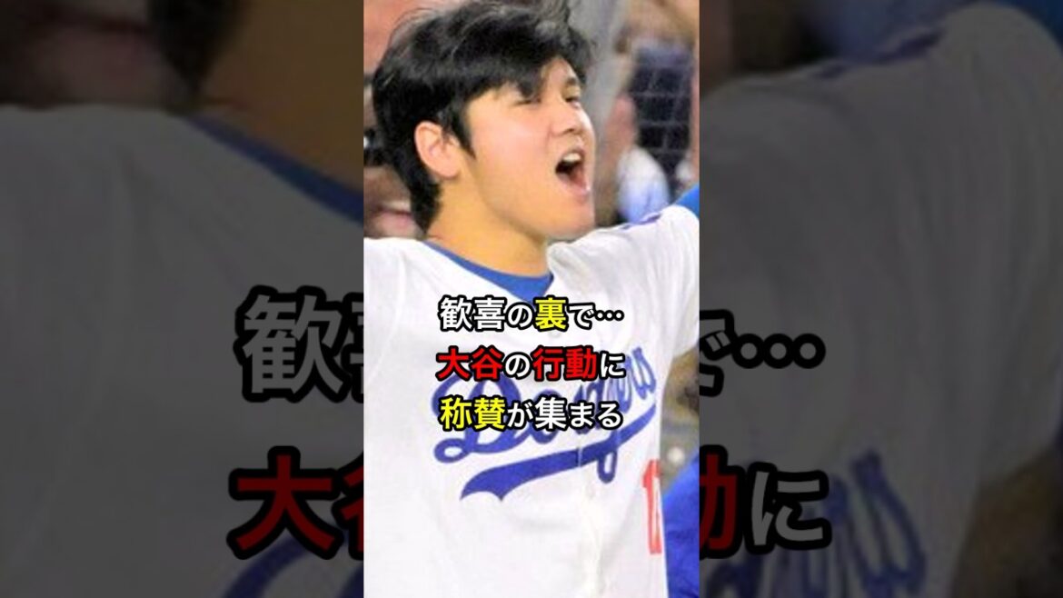 【さすが大谷だ】歓喜の裏で…大谷の行動に称賛が集まる #日本人 #大谷翔平 #大谷