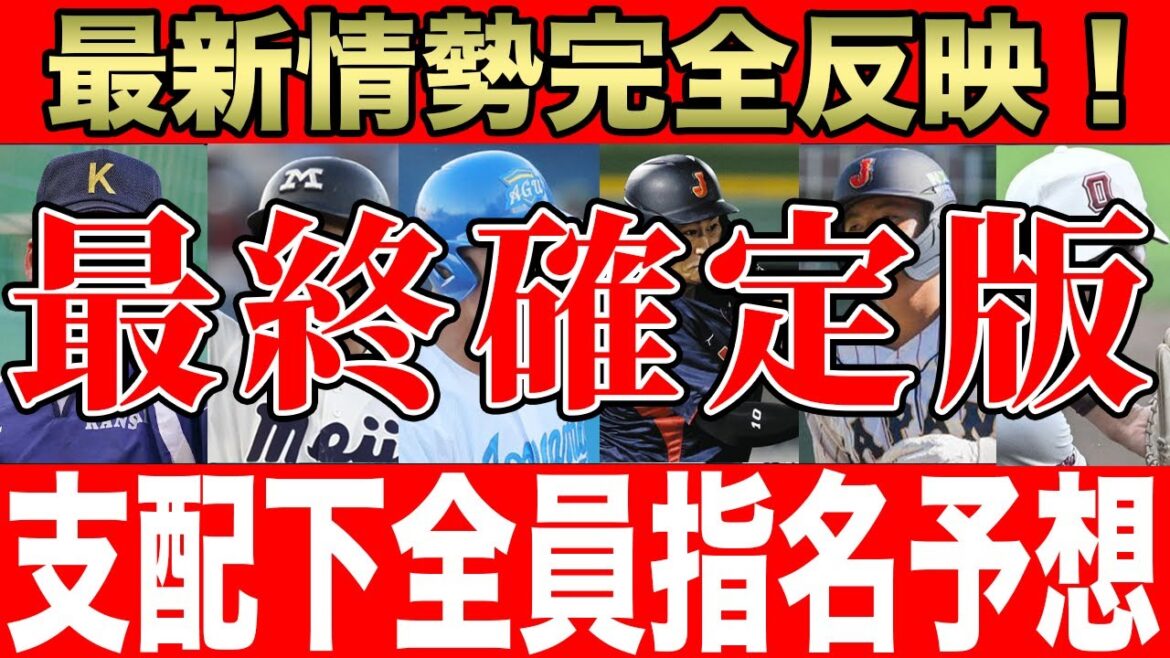【今年の運命は】2024年ドラフト支配下完全指名予想!! 育成で指名したいとある選手について【オリックスバファローズ】