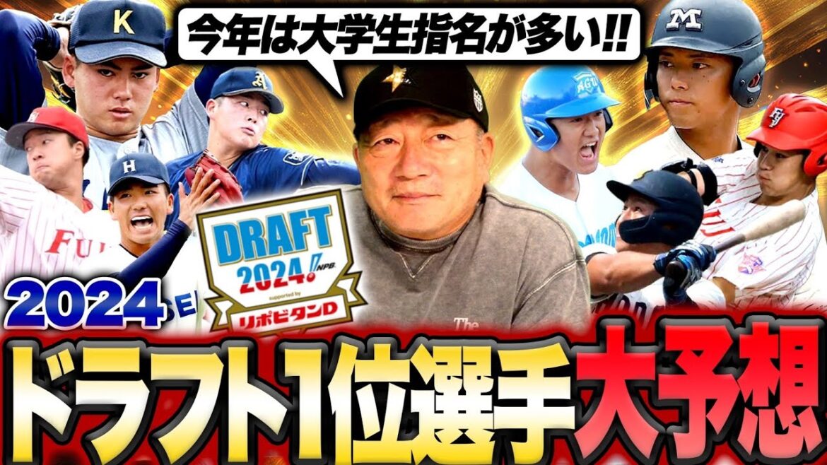 【ドラフト2024】巨人は阿部監督の性格だとあの選手を指名する！阪神は野手指名か？高木豊が選ぶ各球団ドラフト1位指名選手を発表します！