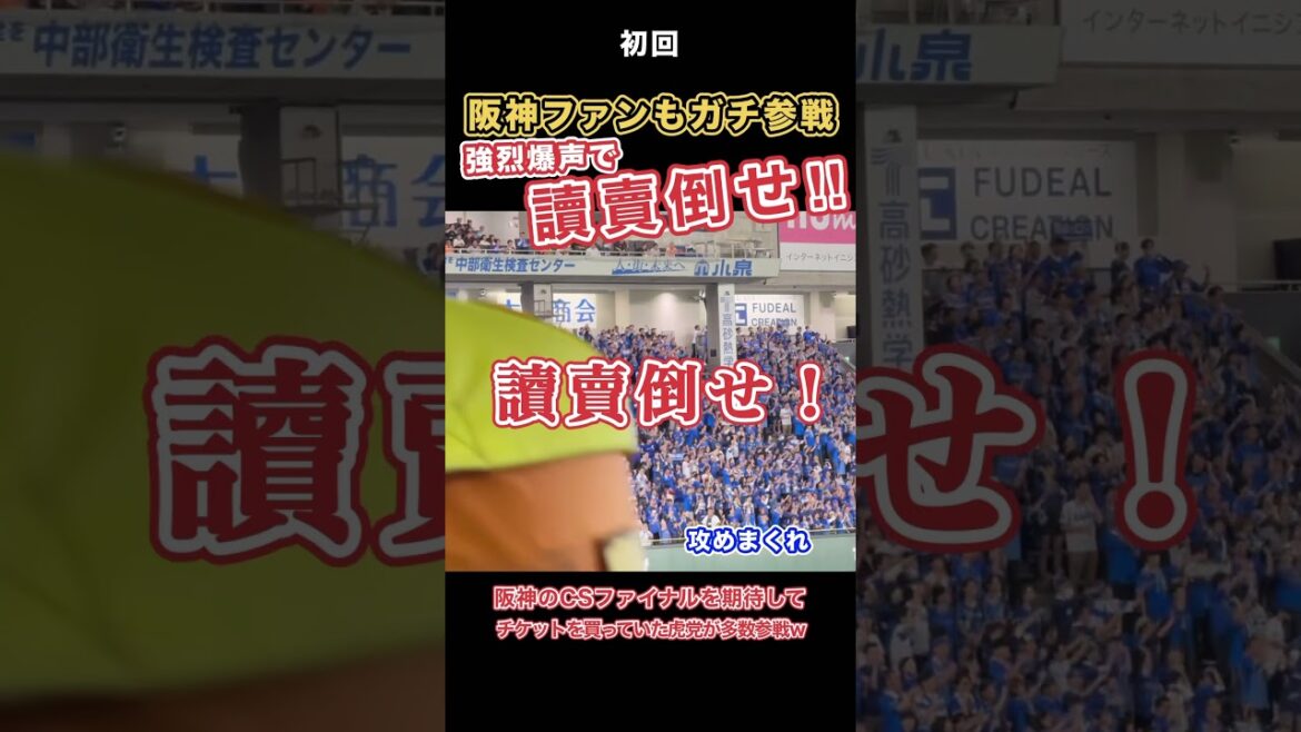【讀賣ぶっ倒せ】阪神CSファイナルを想定してチケットを買った虎党も横浜をガチ応援！エグすぎる爆声w #プロ野球 #阪神タイガース #横浜denaベイスターズ #読売ジャイアンツ #巨人 #応援歌