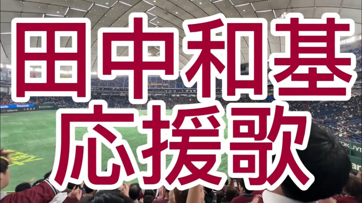 東北楽天ゴールデンイーグルス　田中和基　応援歌