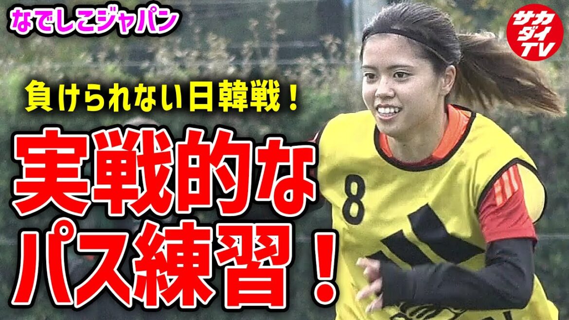 【なでしこ】海外組も本格参加！合宿3日目はより実戦的なパス練習を実施！