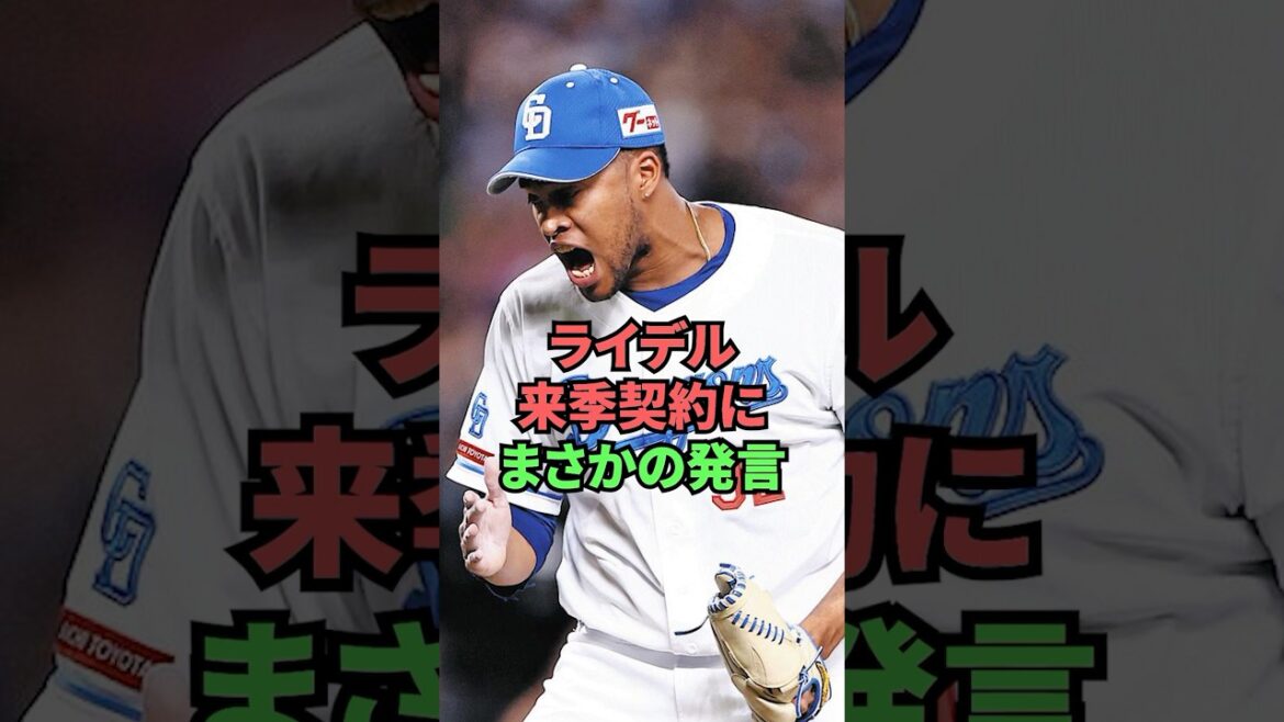 ライデル来季契約にまさかの発言