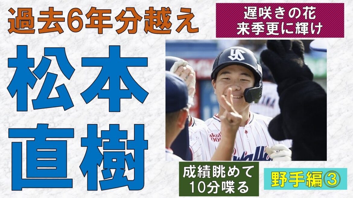【松本直樹】キャリアハイどころか過去6年分越え！遅咲きの花、来季さらに輝け！【成績眺めて10分喋る】2024/10/22