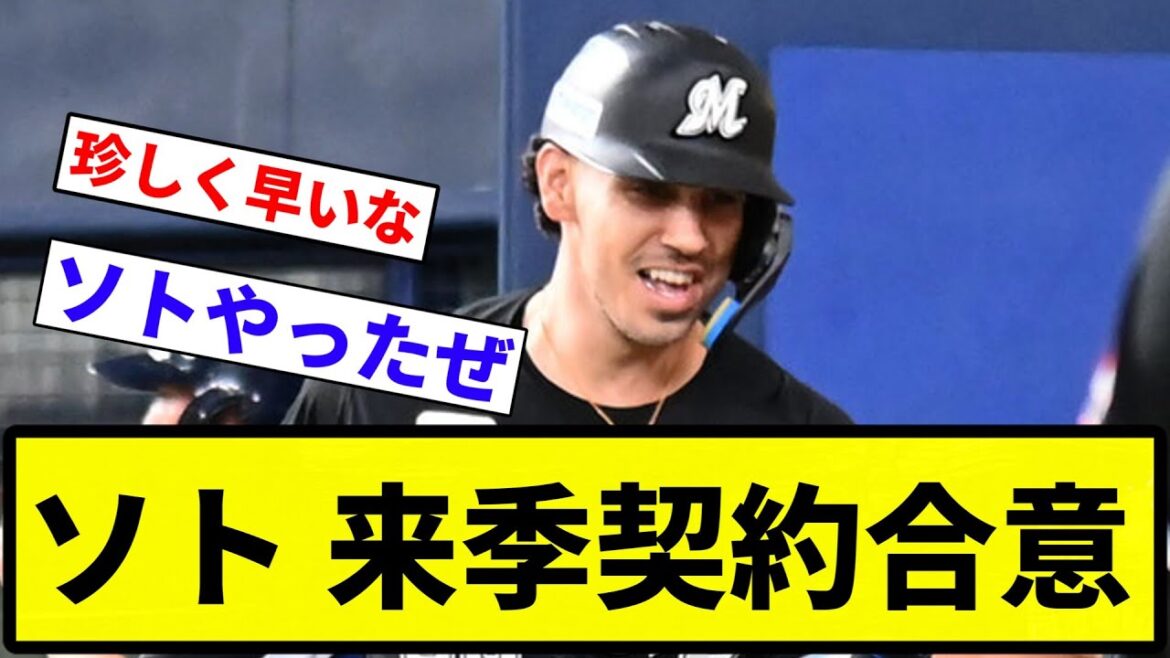 【合意や！】ソト 来季契約合意【反応集】【プロ野球反応集】