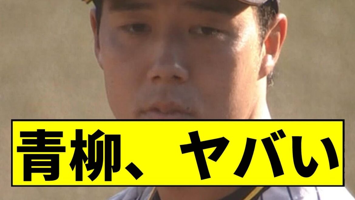 【阪神】青柳、流石にヤバいｗｗｗｗｗｗｗｗｗｗｗｗｗｗｗｗｗ【2chスレ】