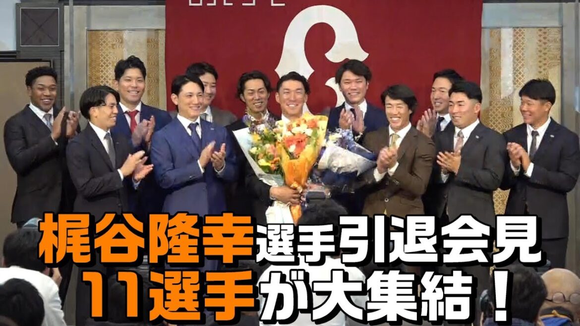 18年間お疲れ様でした！梶谷隆幸選手現役引退会見