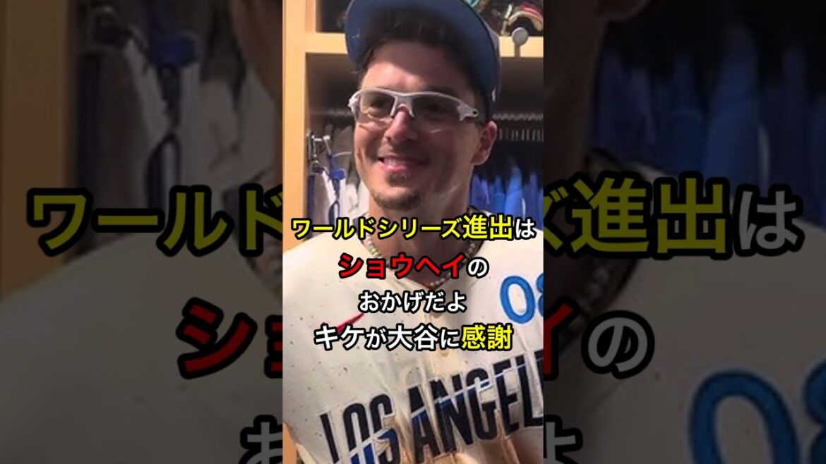 【彼がいなかったら】ワールドシリーズ進出はショウヘイのおかげだよ、キケが大谷に感謝 #日本人 #大谷翔平 #大谷