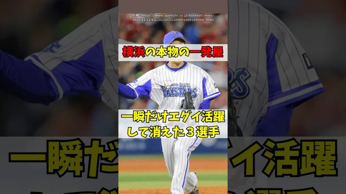 「ハマの一発屋」ベイスターズで一瞬だけ大活躍した３人【横浜DeNA】