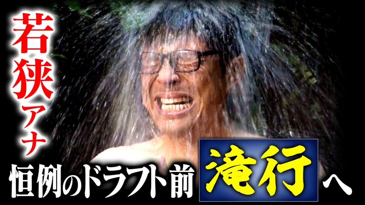 若狭敬一アナ、恒例のドラフト前滝行へ！今年はこれまでで一番祈りが届きやすい滝行日和！？