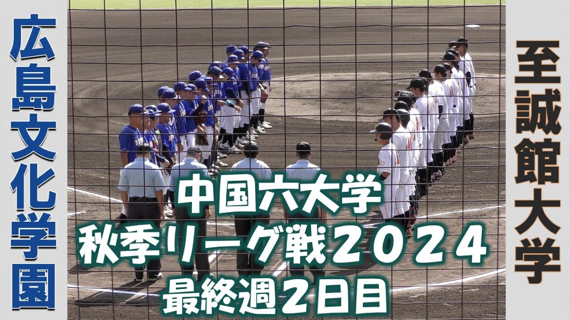 【中国六大学 秋季リーグ戦２０２４】広島文化学園vs至誠館大学【最終週１日目  2024/10/21】