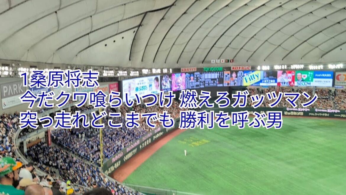 横浜DeNAベイスターズ1桑原将志応援歌 読売-DeNA クライマックスシリーズファイナル最終戦 2024/10.21