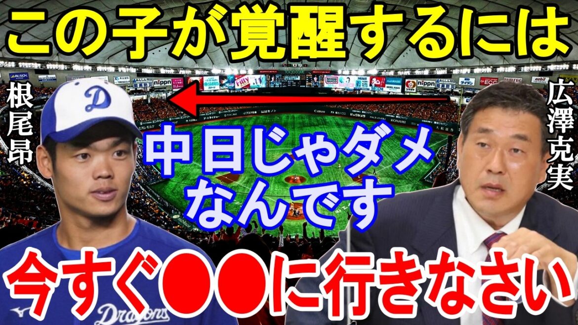 中日.根尾昂の投手転向に広澤克実と涌井秀章の放った本音が的確すぎてヤバイと話題に。【中日ドラゴンズ】
