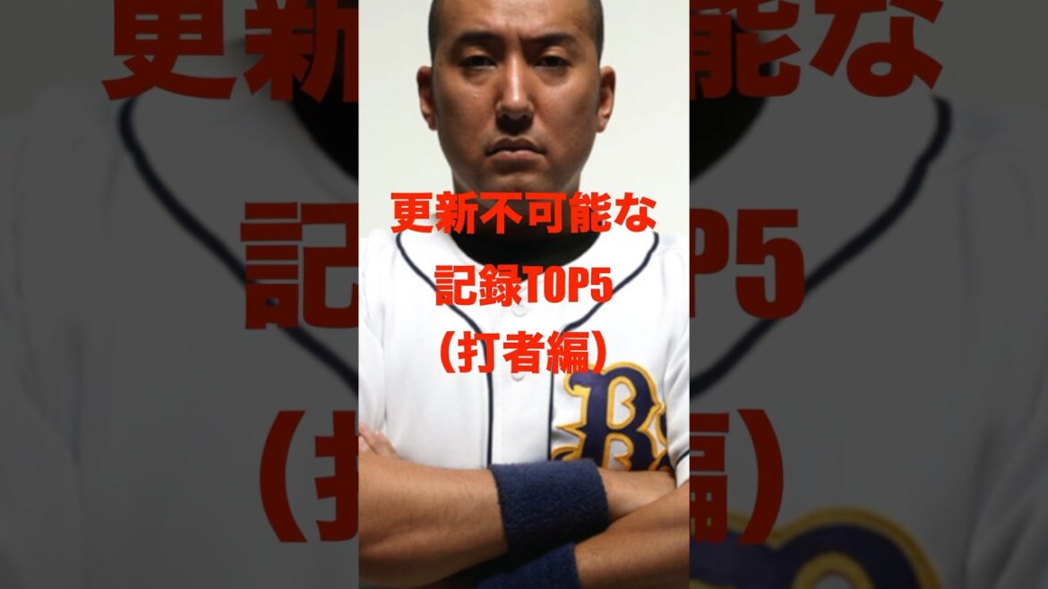 更新不可能な記録TOP5〜野手編〜【プロ野球】