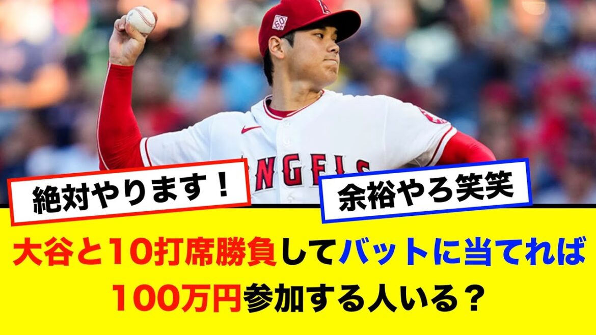 大谷翔平投手と10打席勝負して1回でもバットに当てれば100万円もらえるイベント参加しますか？(参加費10万円)