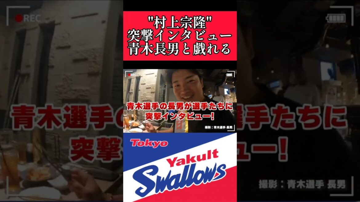 【ヤクルト】"村上宗隆"青木長男と戯れる！ #東京ヤクルトスワローズ #村上宗隆  #shorts
