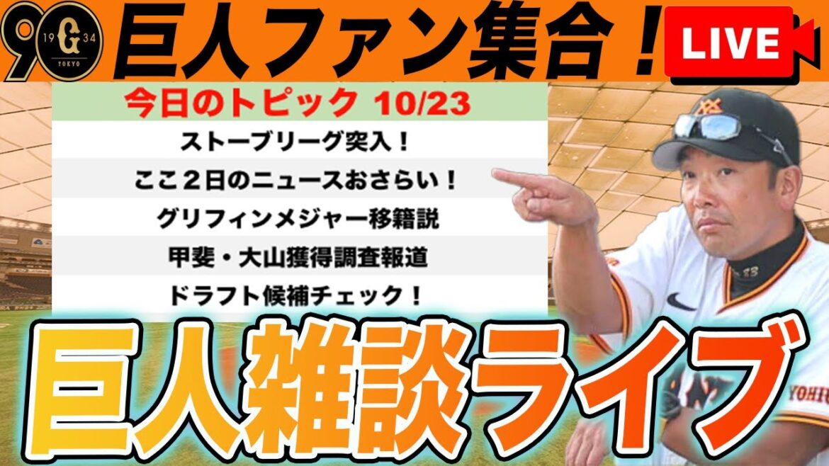 【巨人ファン集合】ここ２日の巨人情報振り返りとドラフト候補チェックと戦力補強ポイントチェックなど雑談ライブ　読売ジャイアンツ