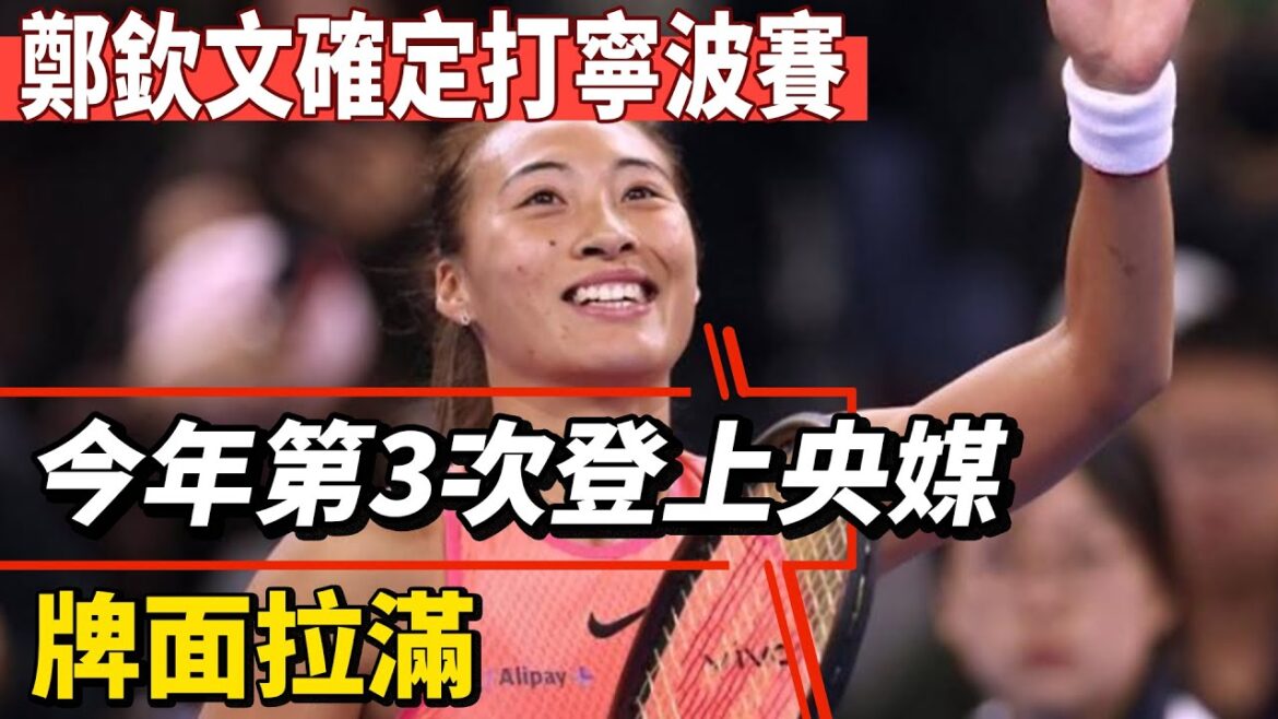 官宣！鄭欽文確定打寧波賽，今年第3次登上央媒，牌面拉滿！#鄭欽文#薩巴倫卡#王楚欽#孫穎莎#全紅嬋#陳芋汐#陳若琳#梅西#Messi#巴黎奧運會#球星那些事
