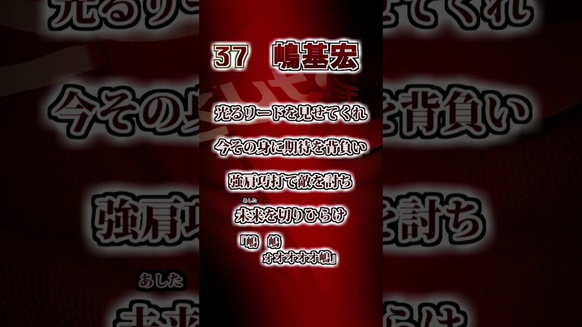 【楽天イーグルス】　嶋基宏①　応援歌　#shorts #応援歌 #東北楽天ゴールデンイーグルス