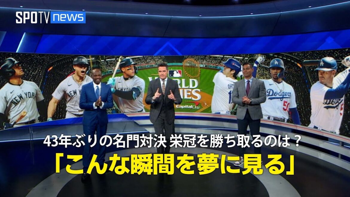 【MLB公式番組】43年ぶりに東西名門対決が実現！栄冠を勝ち取るのは？「野球少年だったらきっとこの瞬間を夢に見る！」